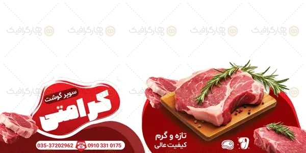 طرح لایه باز استیکر سوپر گوشت