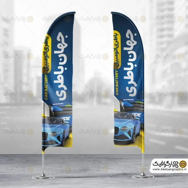 طرح لایه باز پرچم ساحلی باطری اتومبیل