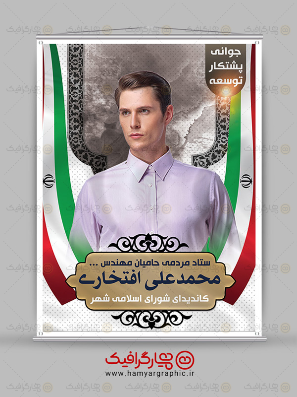 طرح لایه باز بنر انتخاباتی