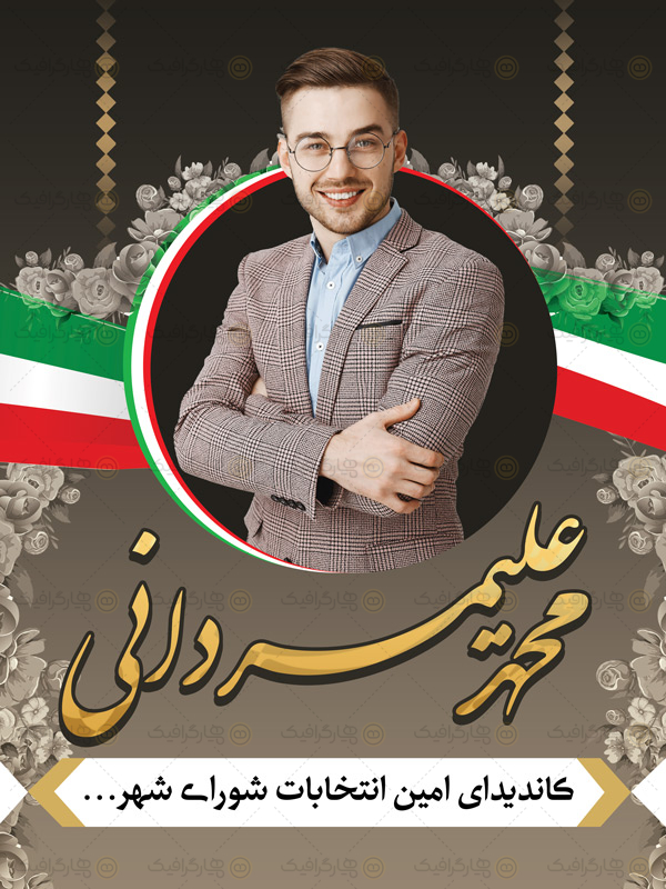 طرح پوستر انتخابات لایه باز