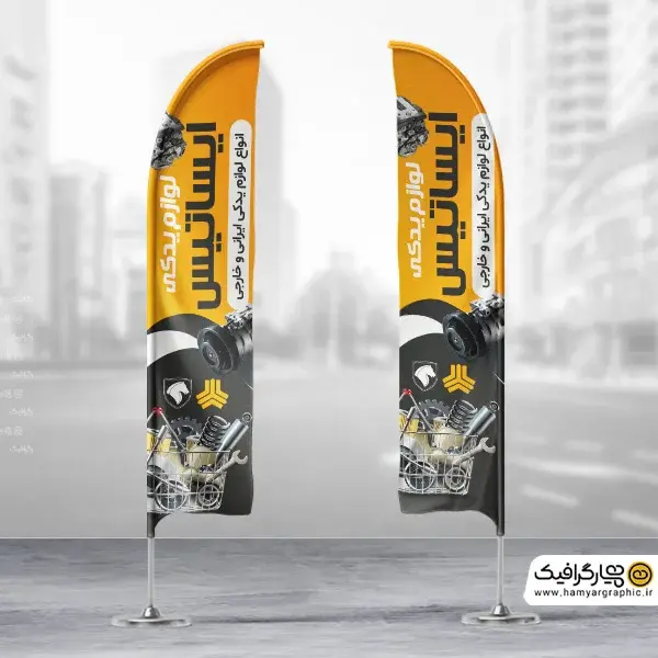 طرح لایه باز پرچم ساحلی لوازم یدکی