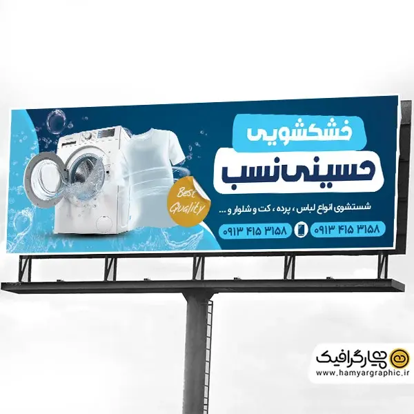 طرح بنر خشکشویی