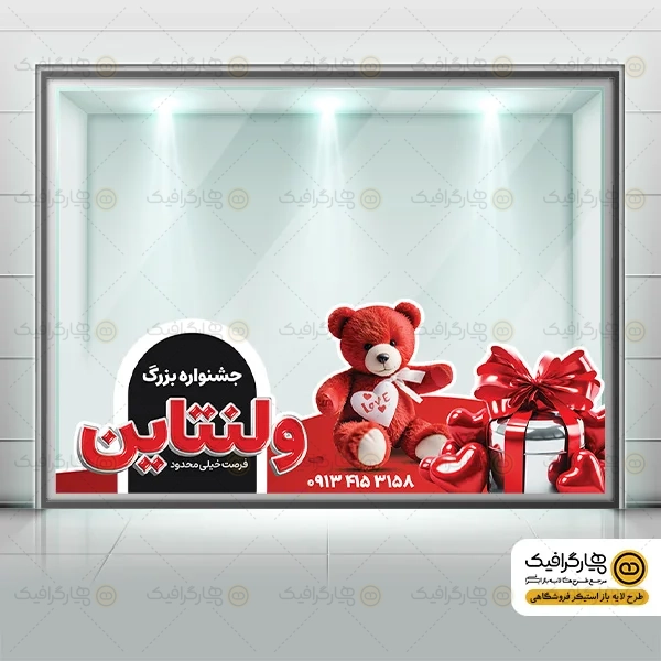 طرح استیکر فروش ویژه ولنتاین