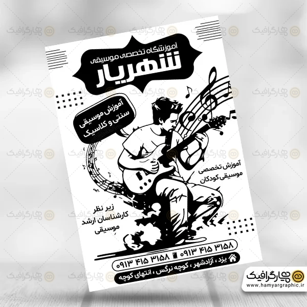 طرح لایه باز تراکت آموزشگاه موسیقی