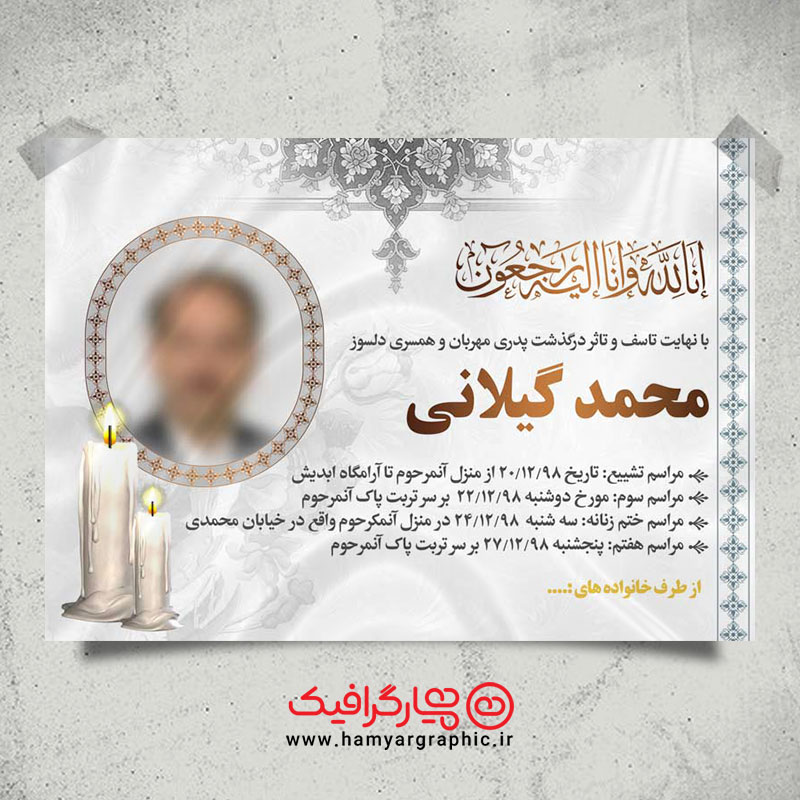 پوستر اعلامیه ترحیم