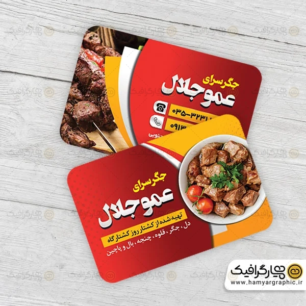 کارت ویزیت لایه باز جگرکی