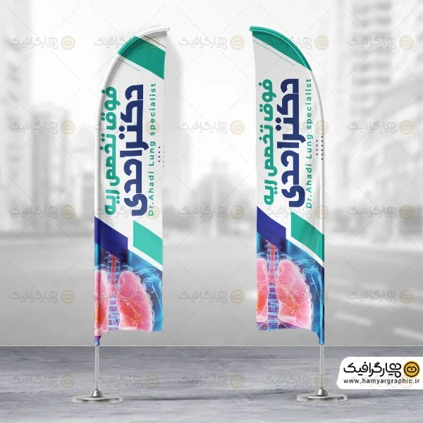 طرح پرچم ساحلی متخصص ریه