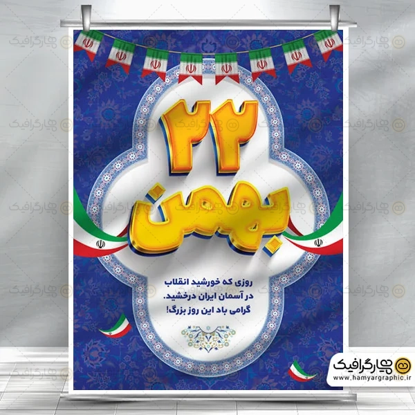 بنر 22 بهمن