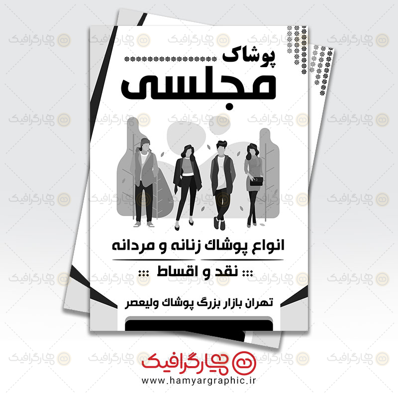 تراکت لایه باز ریسو پوشاک