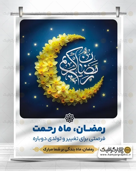 طرح بنر لایه باز رمضان