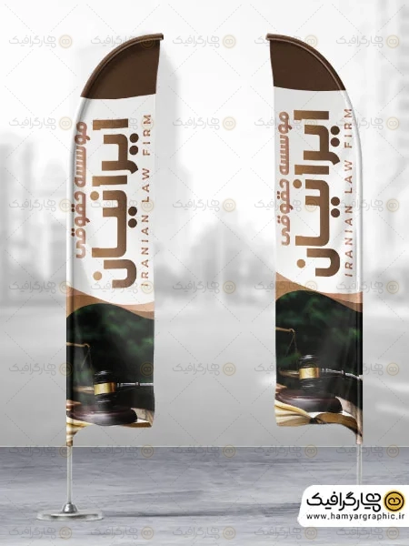 طرح پرچم ساحلی موسسه حقوقی