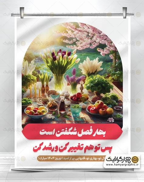 فایل PSD عید نوروز