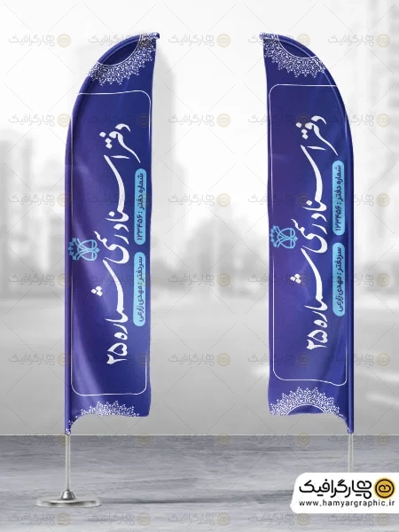 طرح پرچم ساحلی دفتر اسناد رسمی