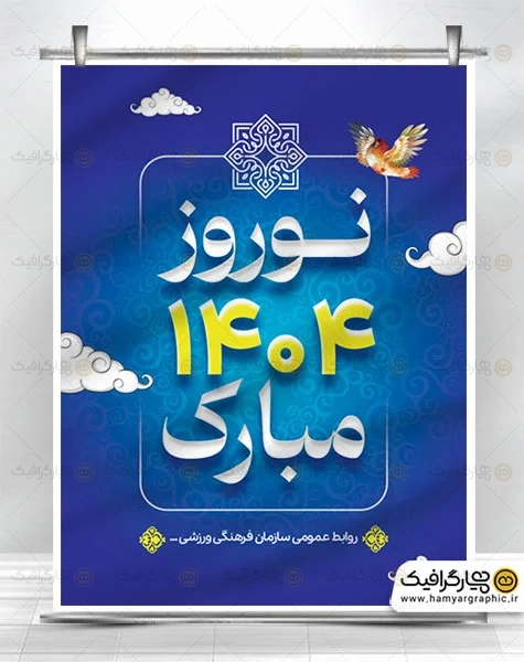 دانلود طرح پوستر عید نوروز لایه باز