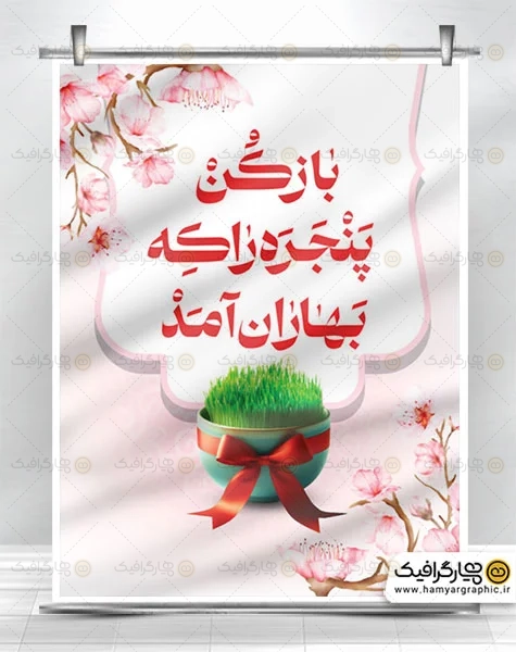 طرح آماده پوستر نوروزی