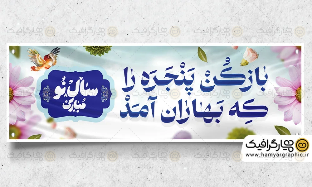 دانلود طرح لایه باز پلاکارد عید نوروز