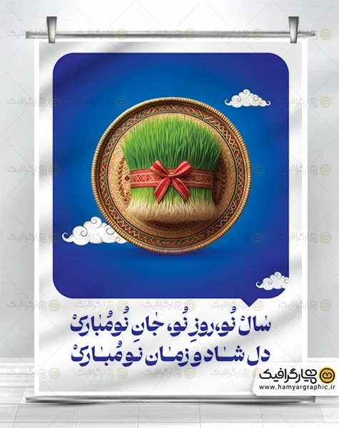 پوستر لایه باز تبریک نوروز قابل ویرایش