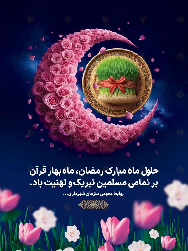 طرح سال نو و ماه رمضان