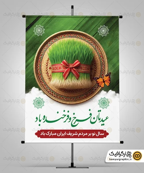 پوستر خام ویژه نوروز 1404