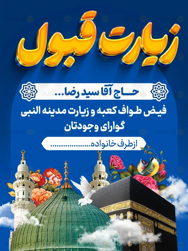 بنر مذهبی خیر مقدم مکه