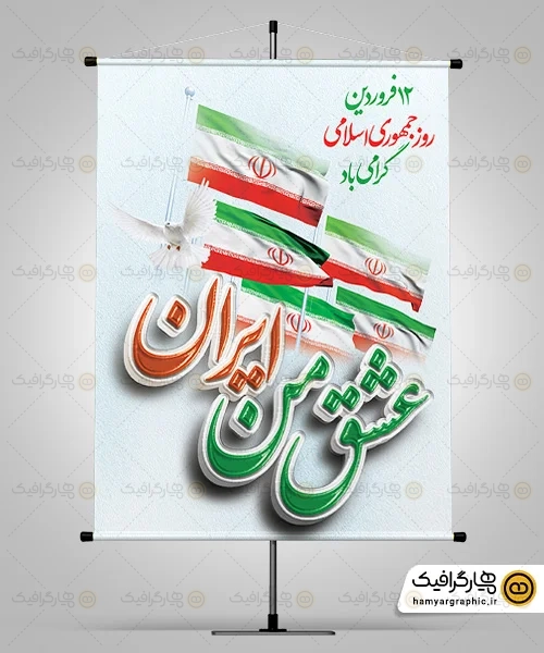 طرح psd بنر روز جمهوری اسلامی