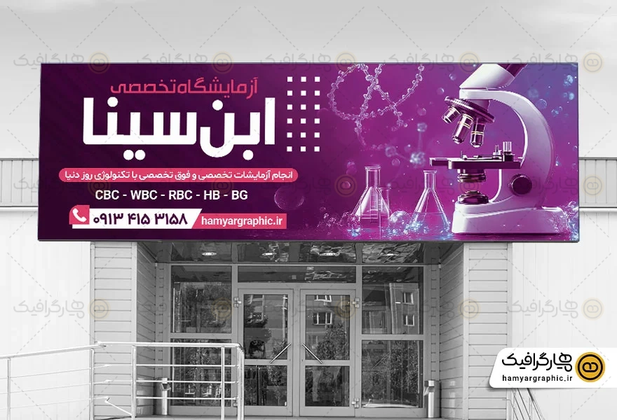 طرح بنر آزمایشگاه تخصصی