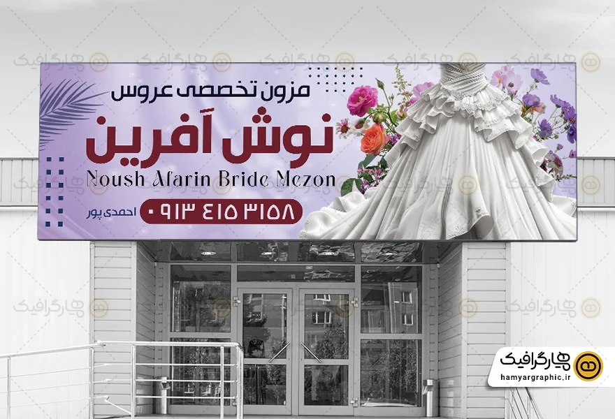 طرح لایه باز بنر مزون عروس