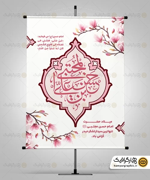 بنر لایه باز میلاد امام حسن مجتبی