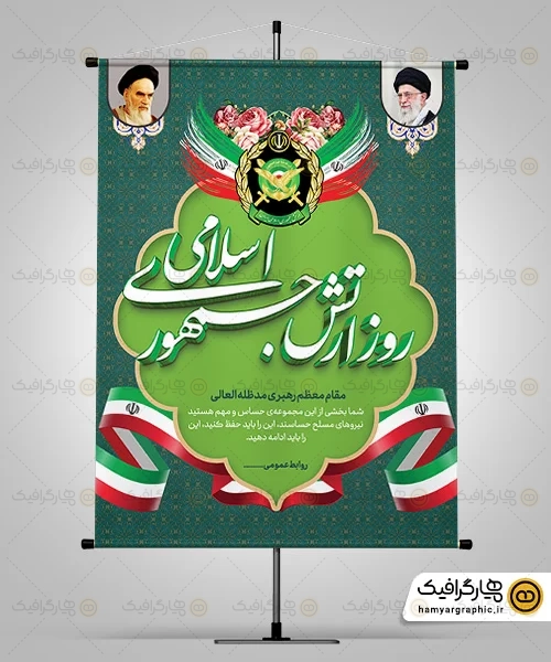 بنر روز ارتش