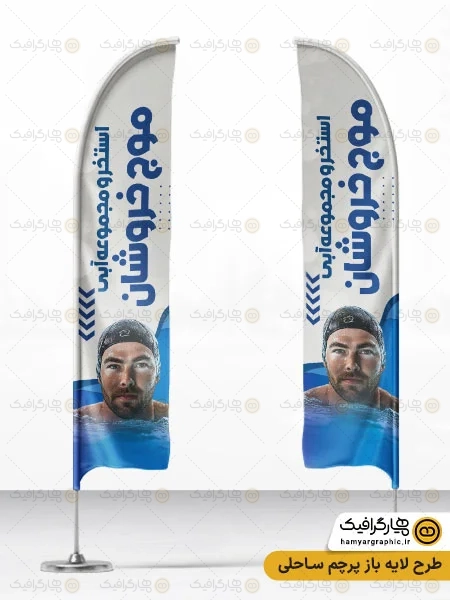 طرح پرچم ساحلی استخر و مجموعه آبی