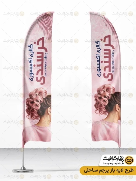 طرح پرچم ساحلی اکسسوری و زیورآلات