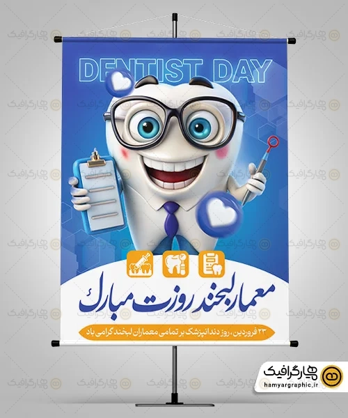 طرح لایه باز روز دندانپزشک