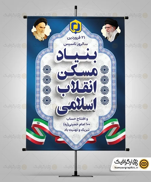 بنر بنیاد مسکن انقلاب اسلامی