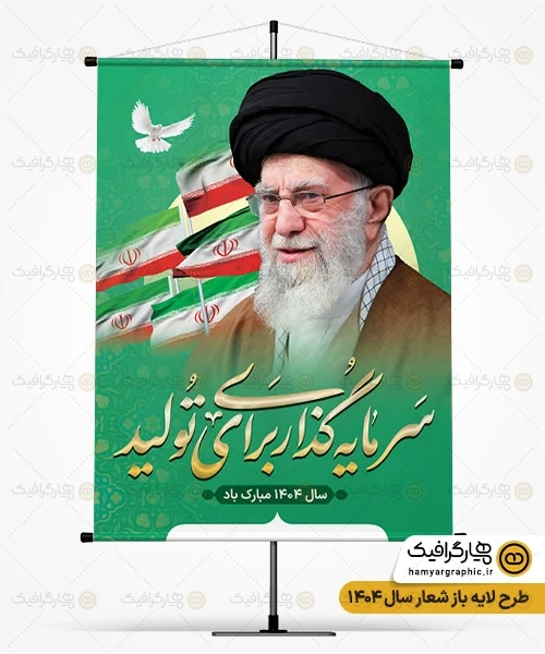 بنر لایه باز شعار سال 1404