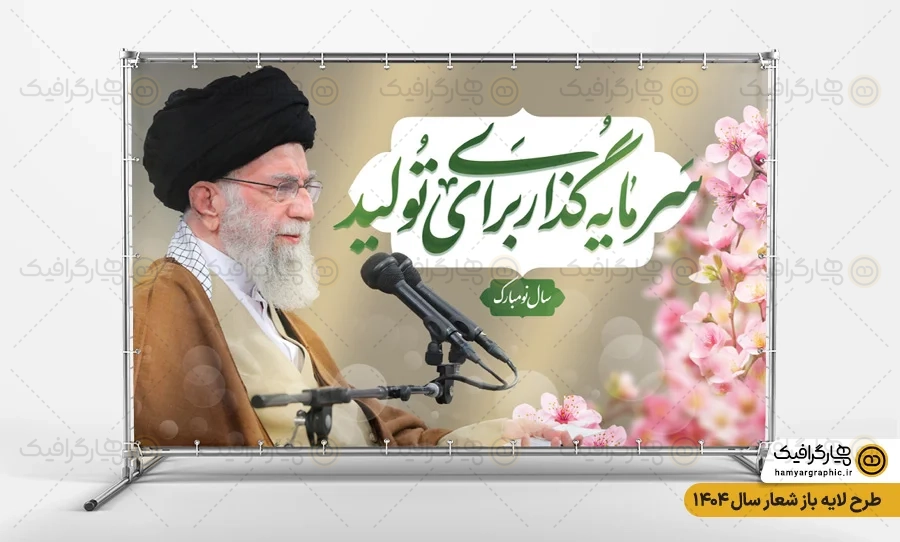 پلاکارد خام شعار سال 1404