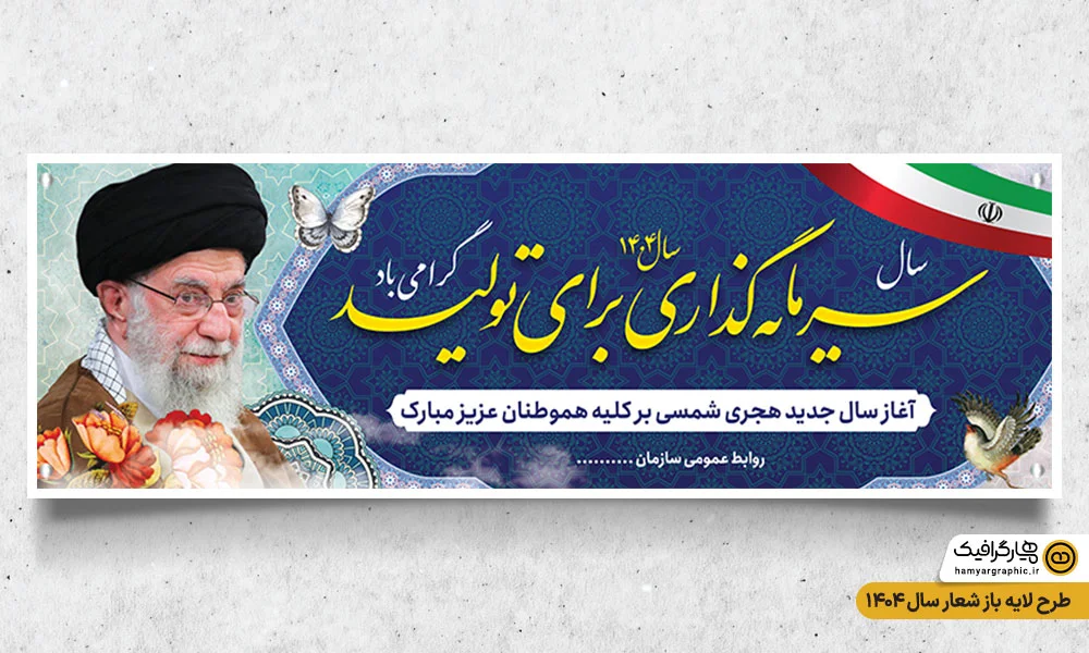 بنر شعار سال 1404 لایه باز