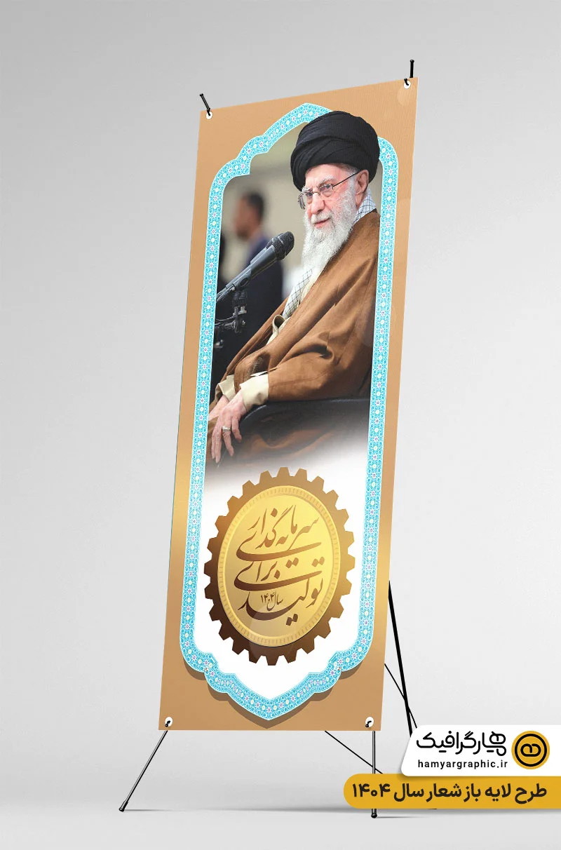 دانلود طرح استند شعار سال 1404