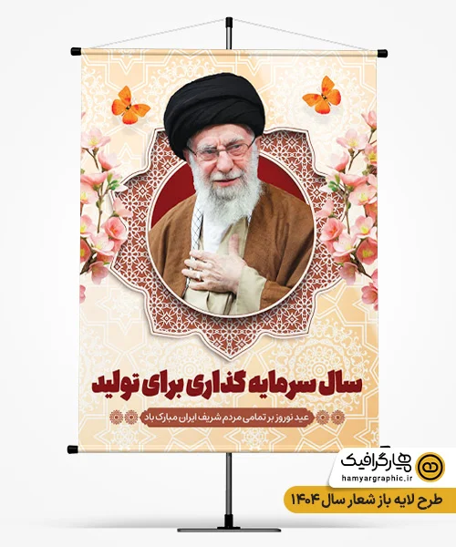 بنر خام شعار سال 1404 قابل ویرایش