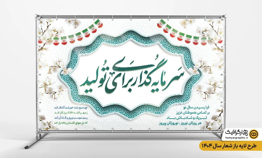 طرح بنر لایه باز پلاکارد شعار سال 1404