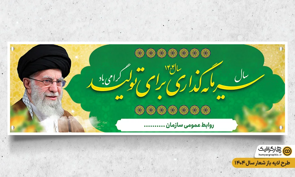 بیلبورد شعار سال 1404 با عکس رهبری