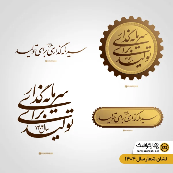 طرح نشان شعار سال 1404