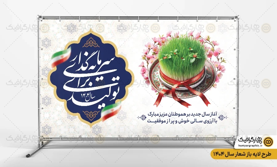 فایل بنر شعار سال 1404