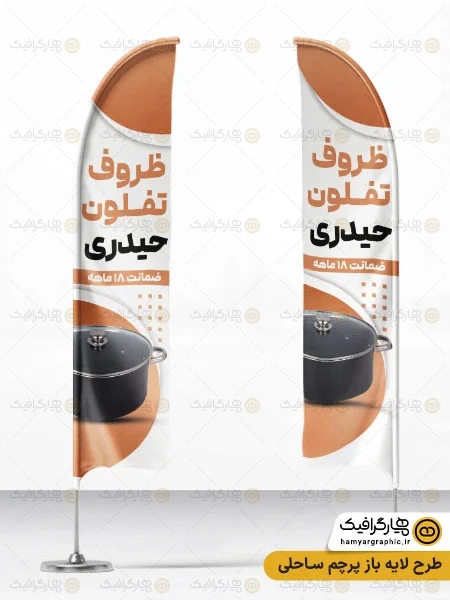 طرح پرچم ساحلی بازسازی ظروف تفلون