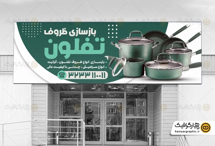 طرح تابلو بازسازی ظروف تفلون