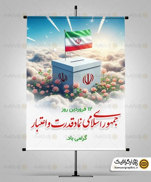 دانلود بنر جمهوری اسلامی PSD