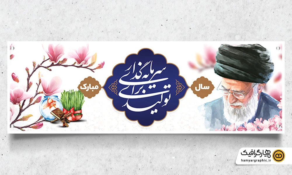 بنر شعار سال 1404 قابل ویرایش