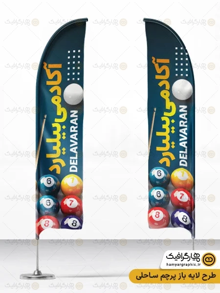 پرچم بادبانی باشگاه بیلیارد