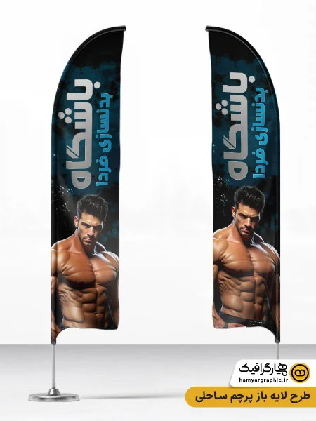 پرچم ساحلی باشگاه بدنسازی