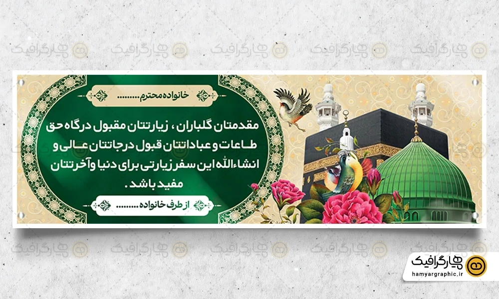 بنر خوش آمد گویی مکه قابل ویرایش