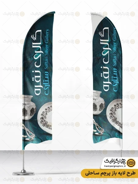 پرچم ساحلی نقره فروشی